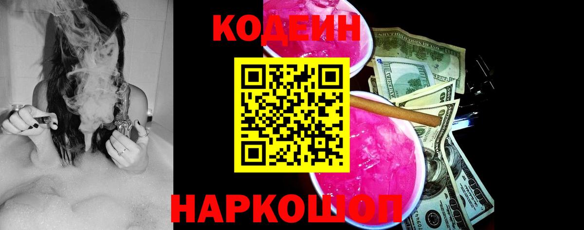 Кодеин Purple Drank Мурманск